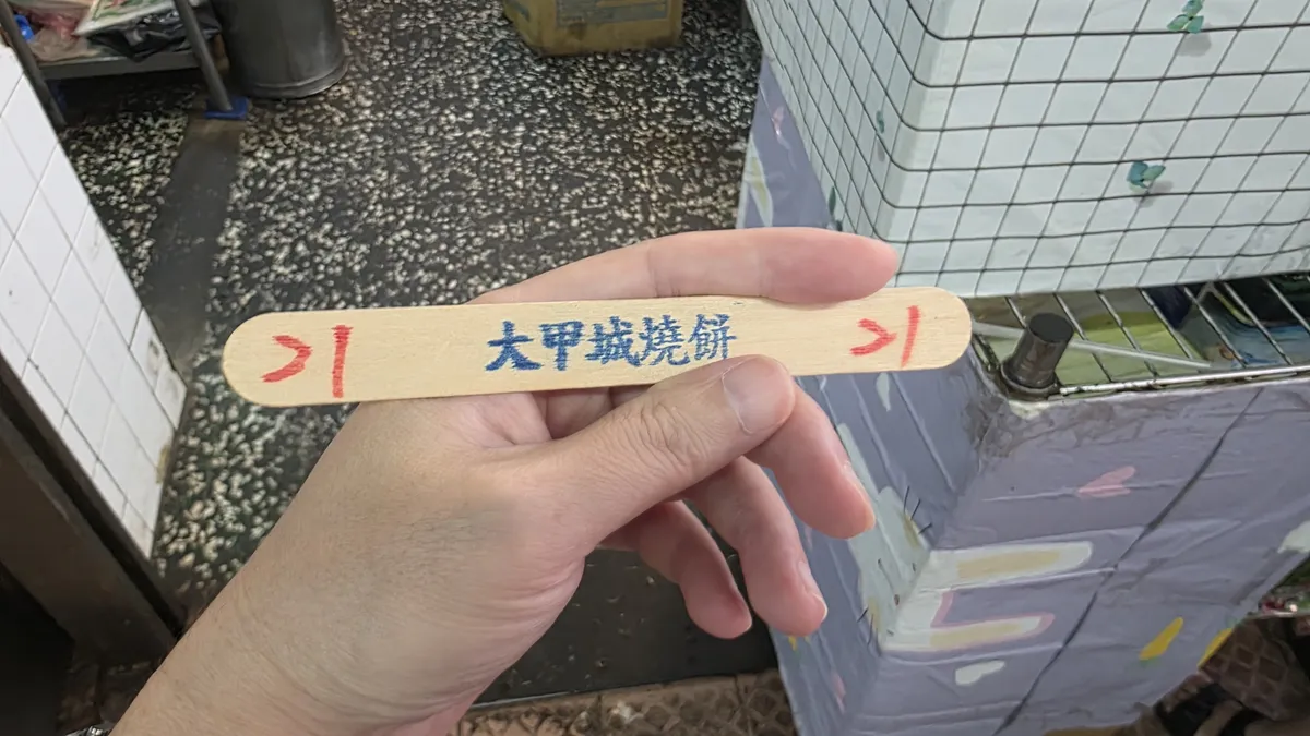 大甲城燒餅點餐號碼牌