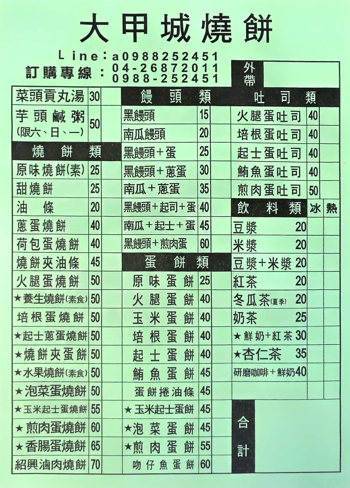 大甲城燒餅菜單與價格